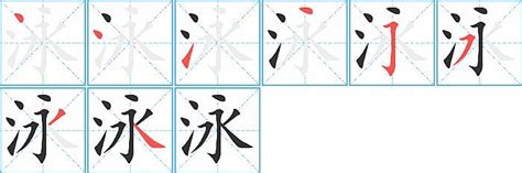 泳字筆順|泳的笔顺,“泳”字的笔画顺序